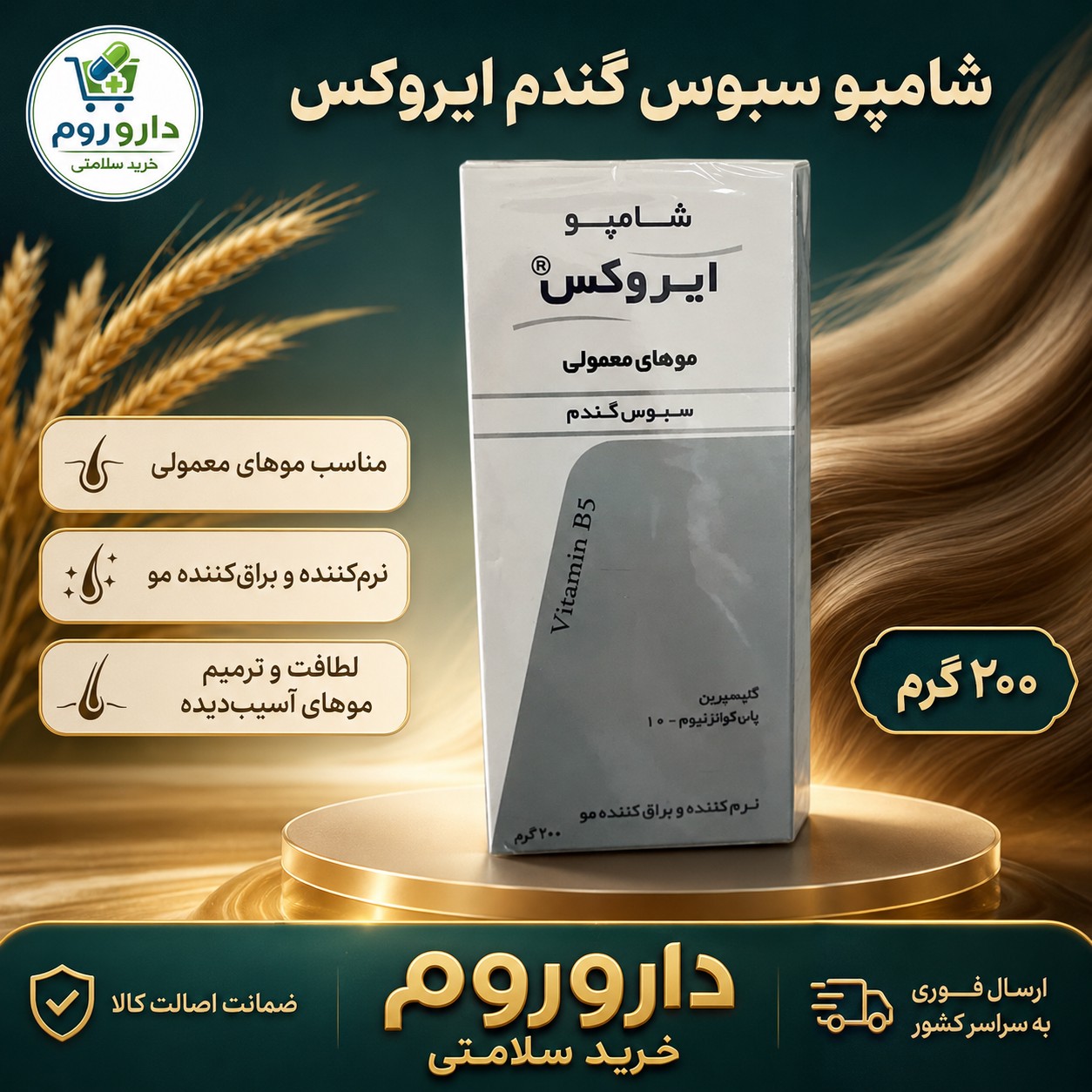 شامپو سبوس گندم ایروکس 200 میلی لیتر موهای معمولی