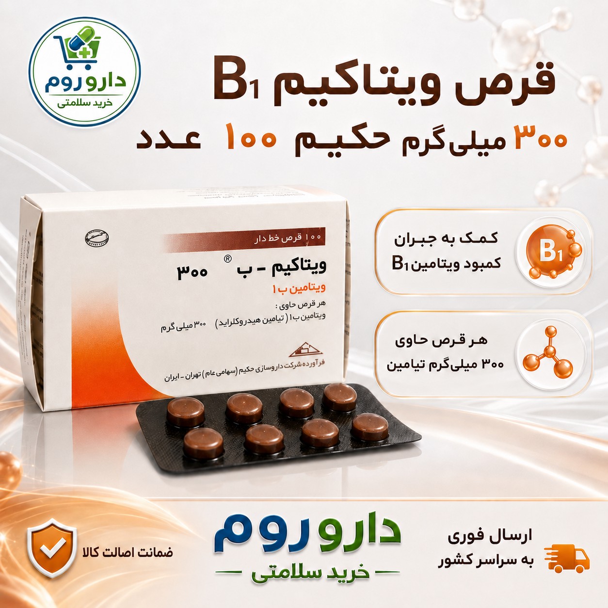 قرص ویتامین ب1 300 حکیم 100عددی