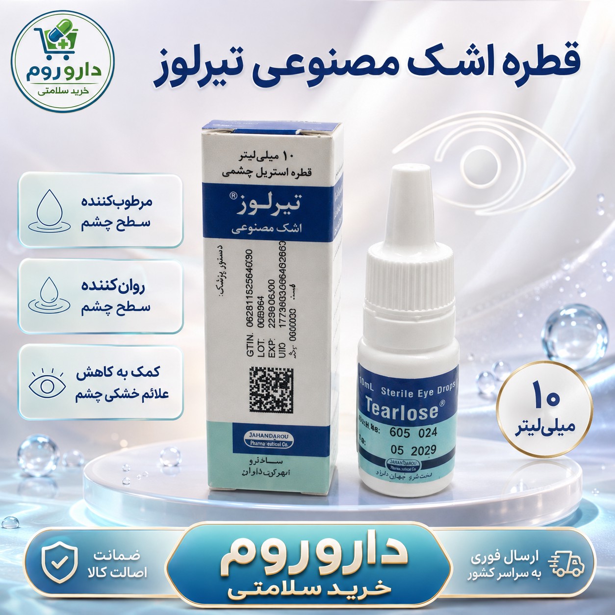 قطره اشک مصنوعی تیرلوز کاهش علائم ناشی از خشکی چشم