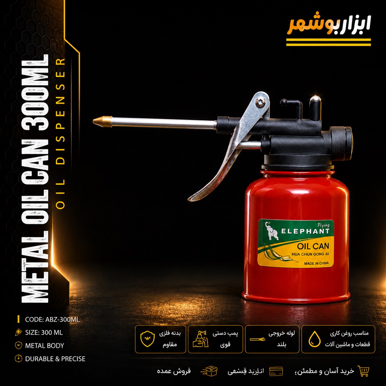 روغن دان فلزی 300 میلی لیتر فیلینگ الیفنت