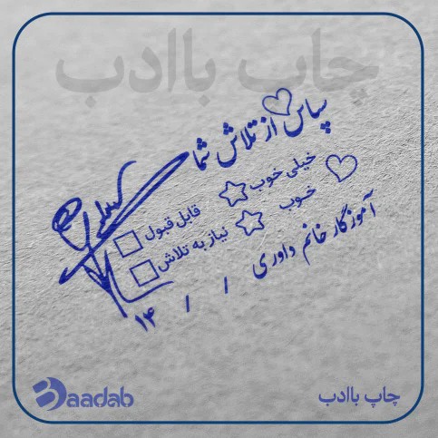 مهر بازخوردی سپاس از تلاش شما