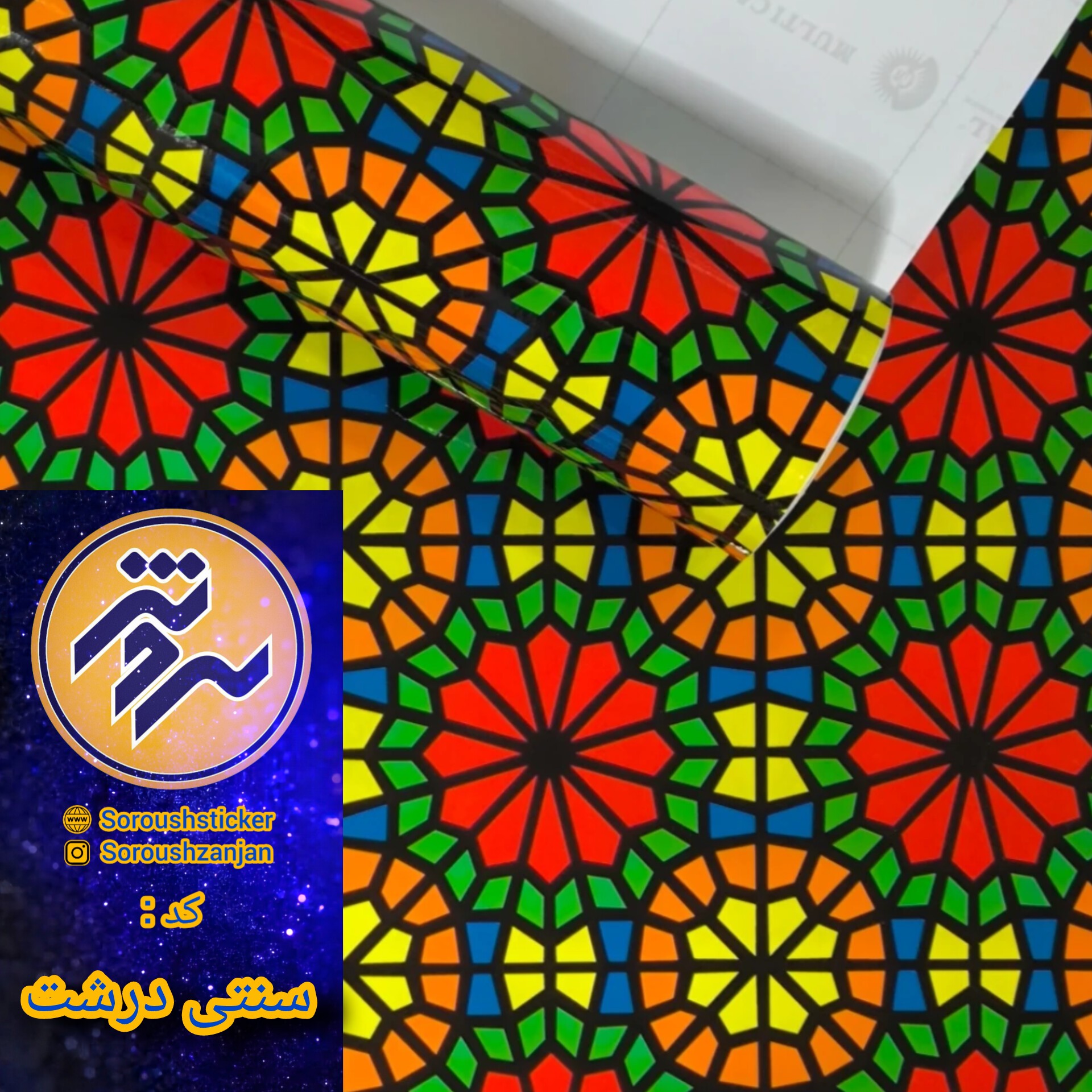 برچسب مات کن شیشه ، طرح سنتی گل درشت رنگی عرض60