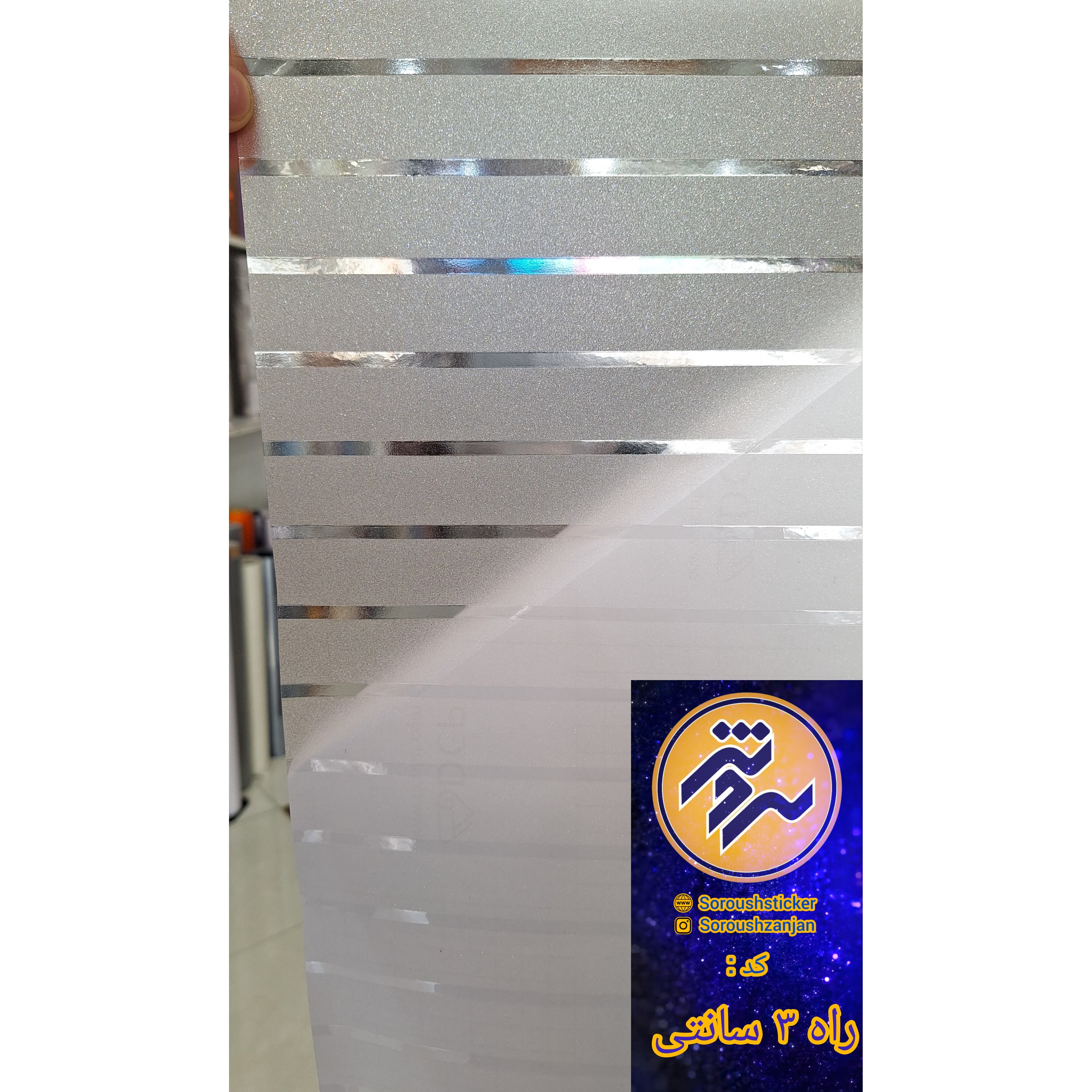 برچسب مات کن شیشه ، طرح راه دار 3 سانت عرض 60