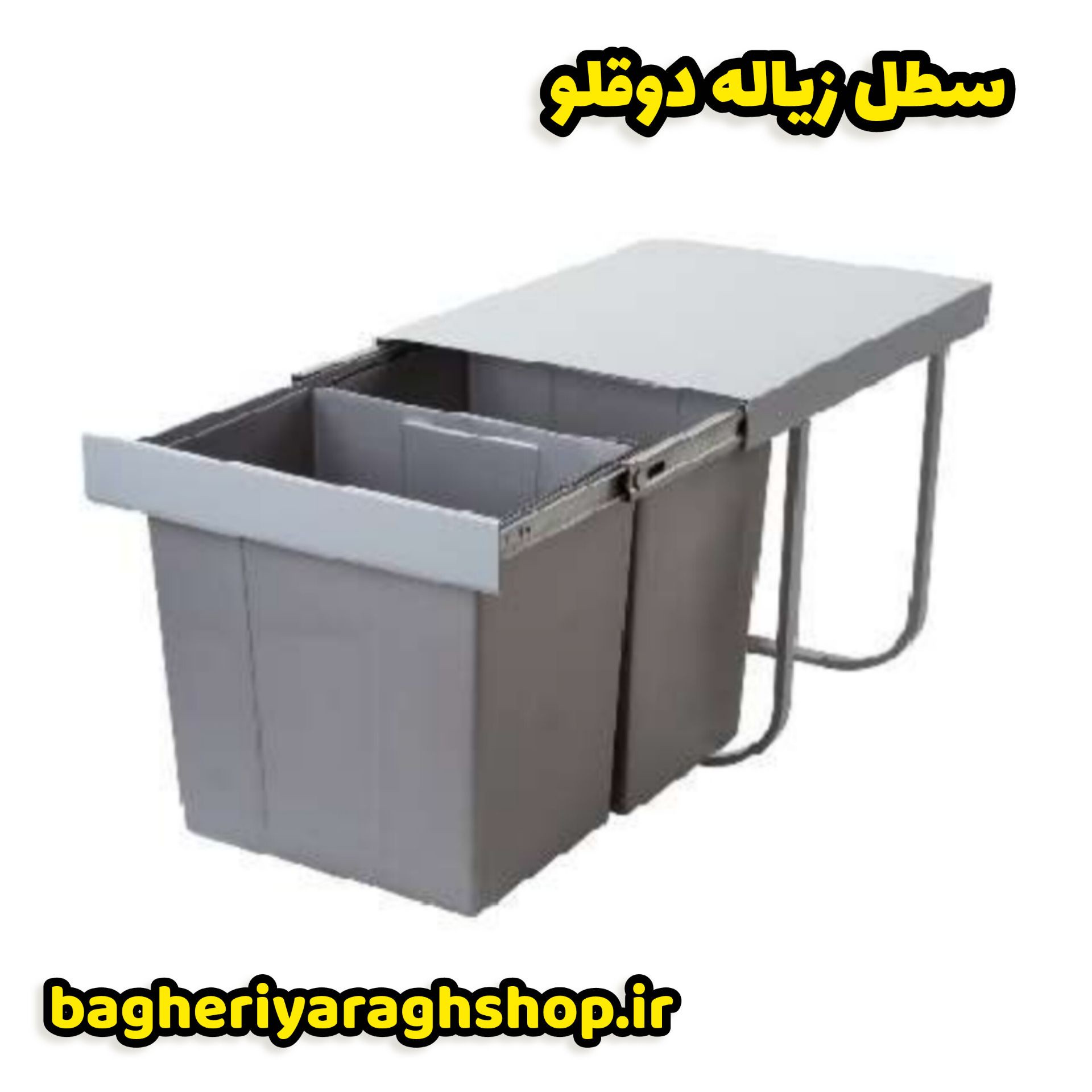 سطل زباله دو قلو