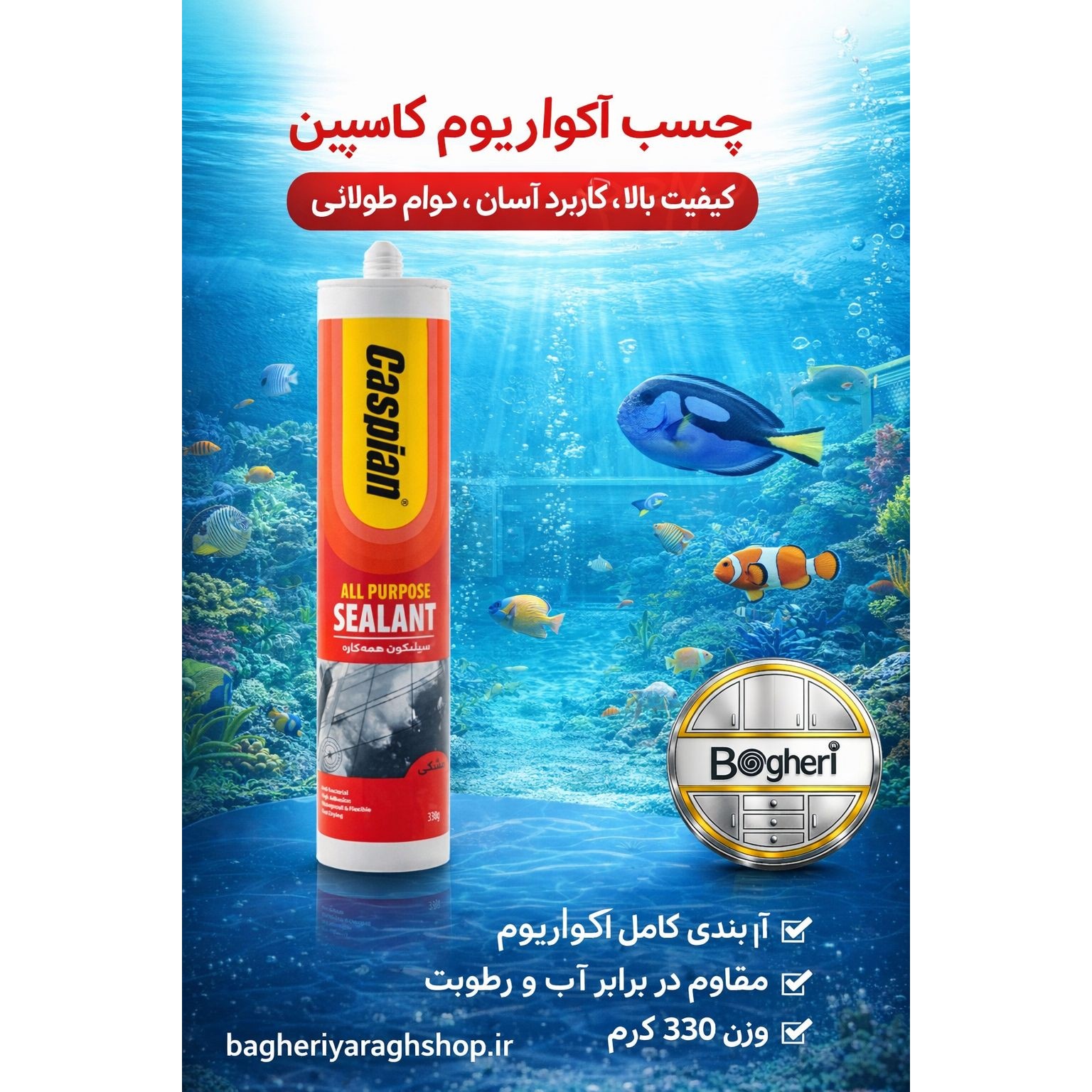 چسب آکواریوم مشکی کاسپین 330 گرمی