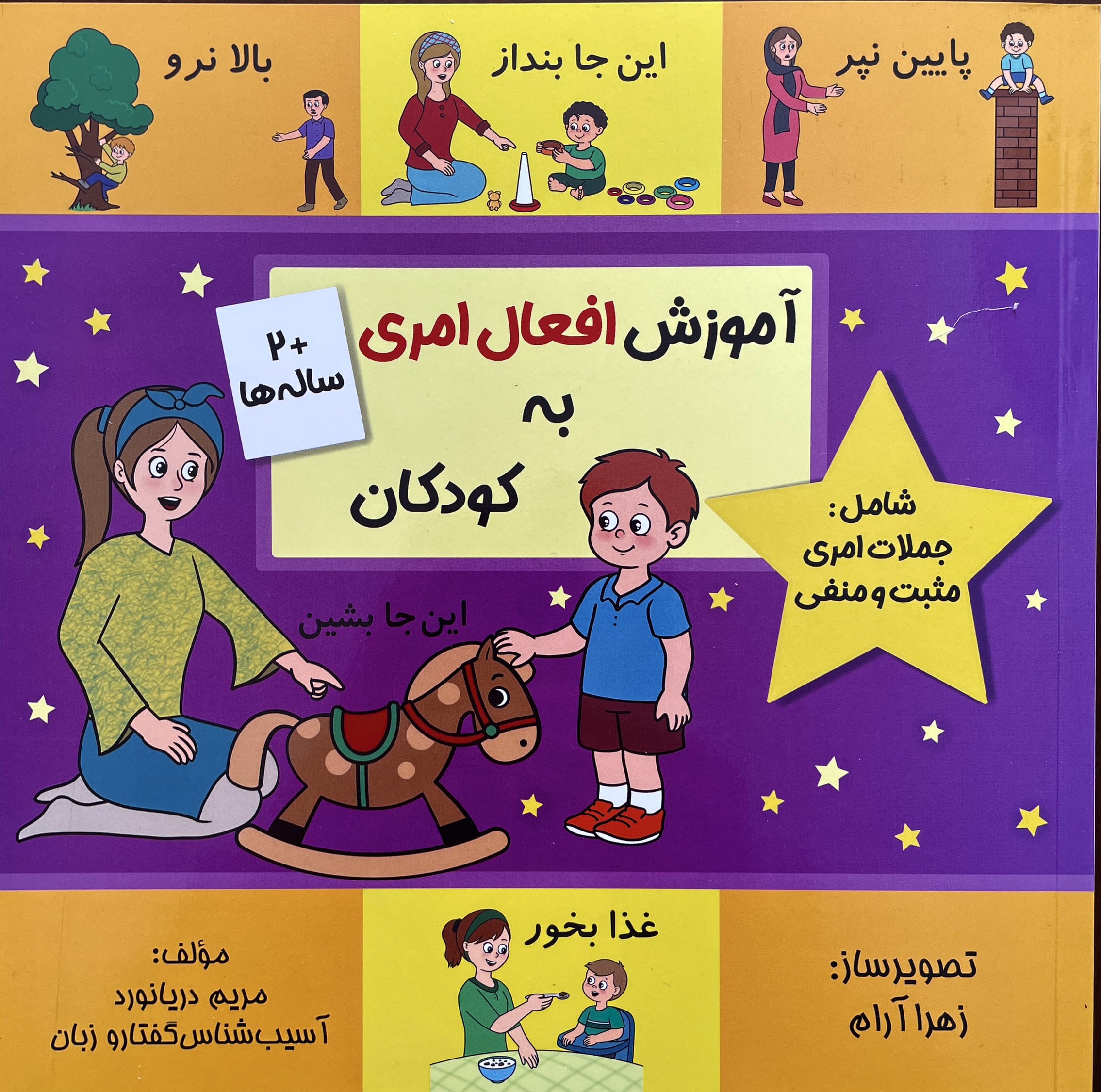 کتاب آموزش افعال امری به کودکان اثر مریم دریانورد انتشارات مولفان فرهیخته