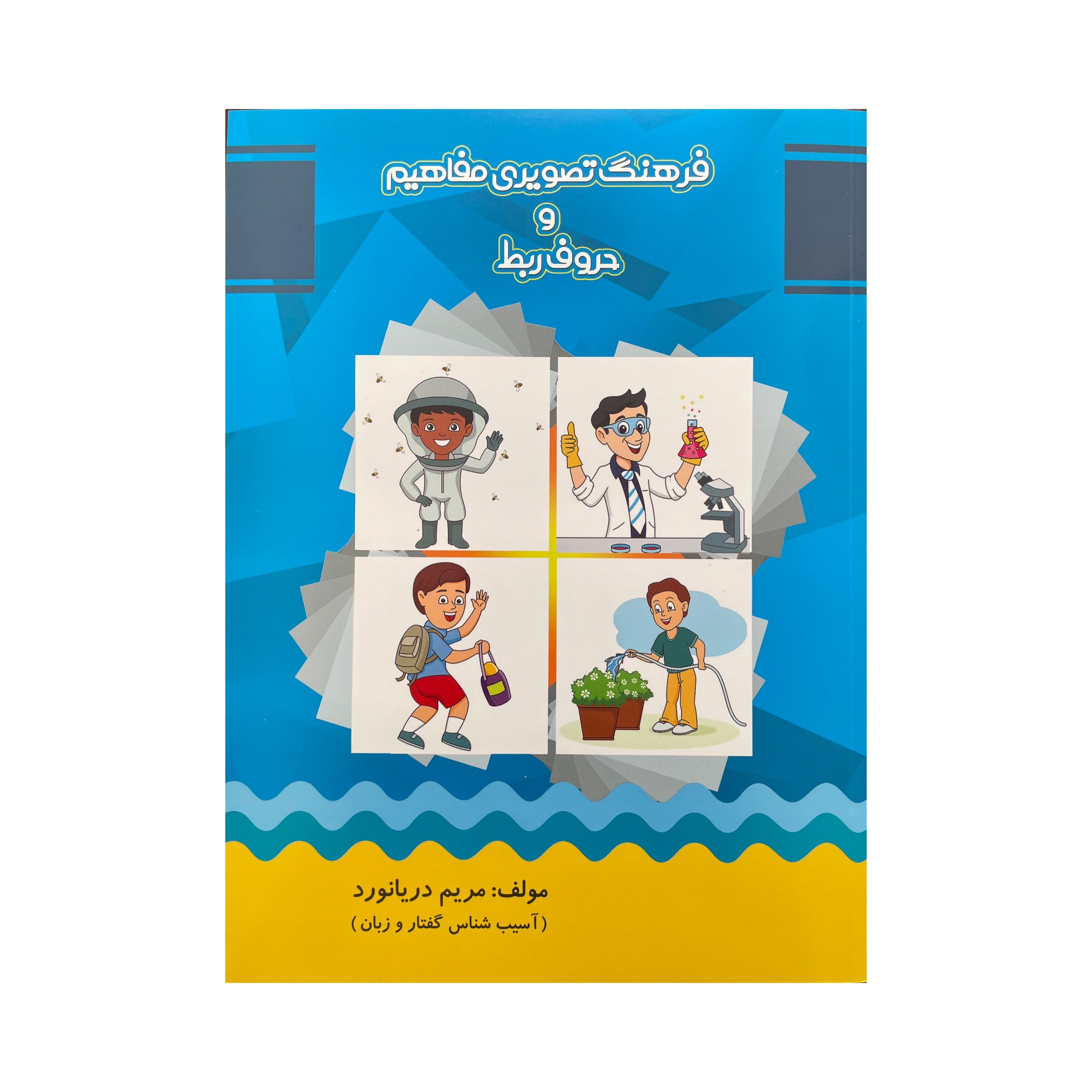 کتاب فرهنگ تصویری مفاهیم و حرف ربط اثر مریم دریانورد انتشارات مولفان فرهیخته