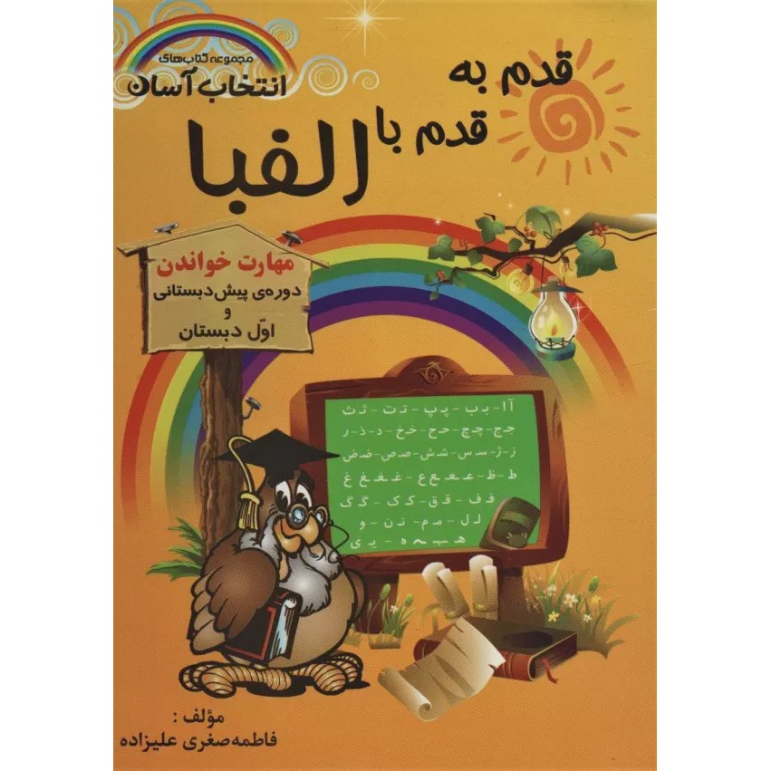 کتاب قدم به قدم باالفبا