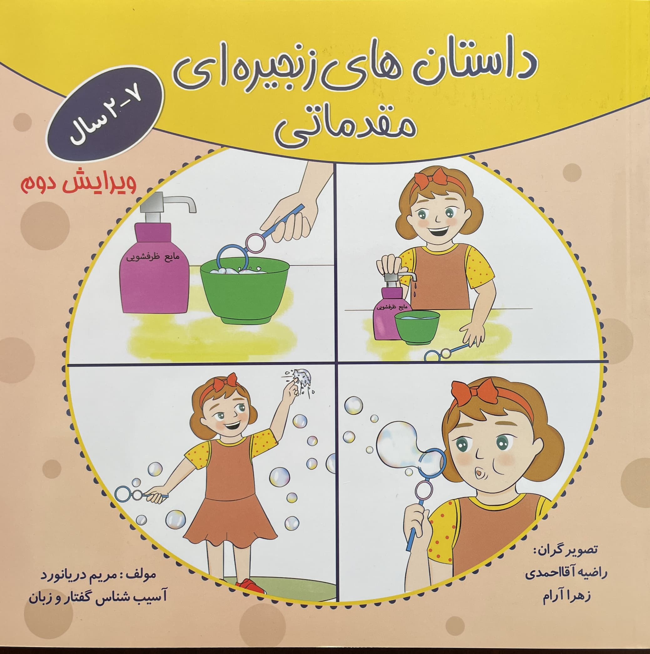 کتاب داستانهای زنجیرهای مقدماتی 2 تا 7 سال مریم دریانورد