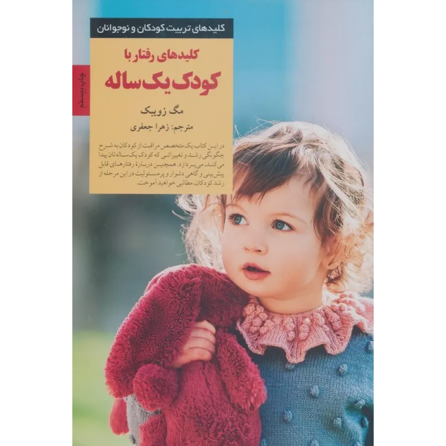 کلید های رفتار با کودک یک ساله