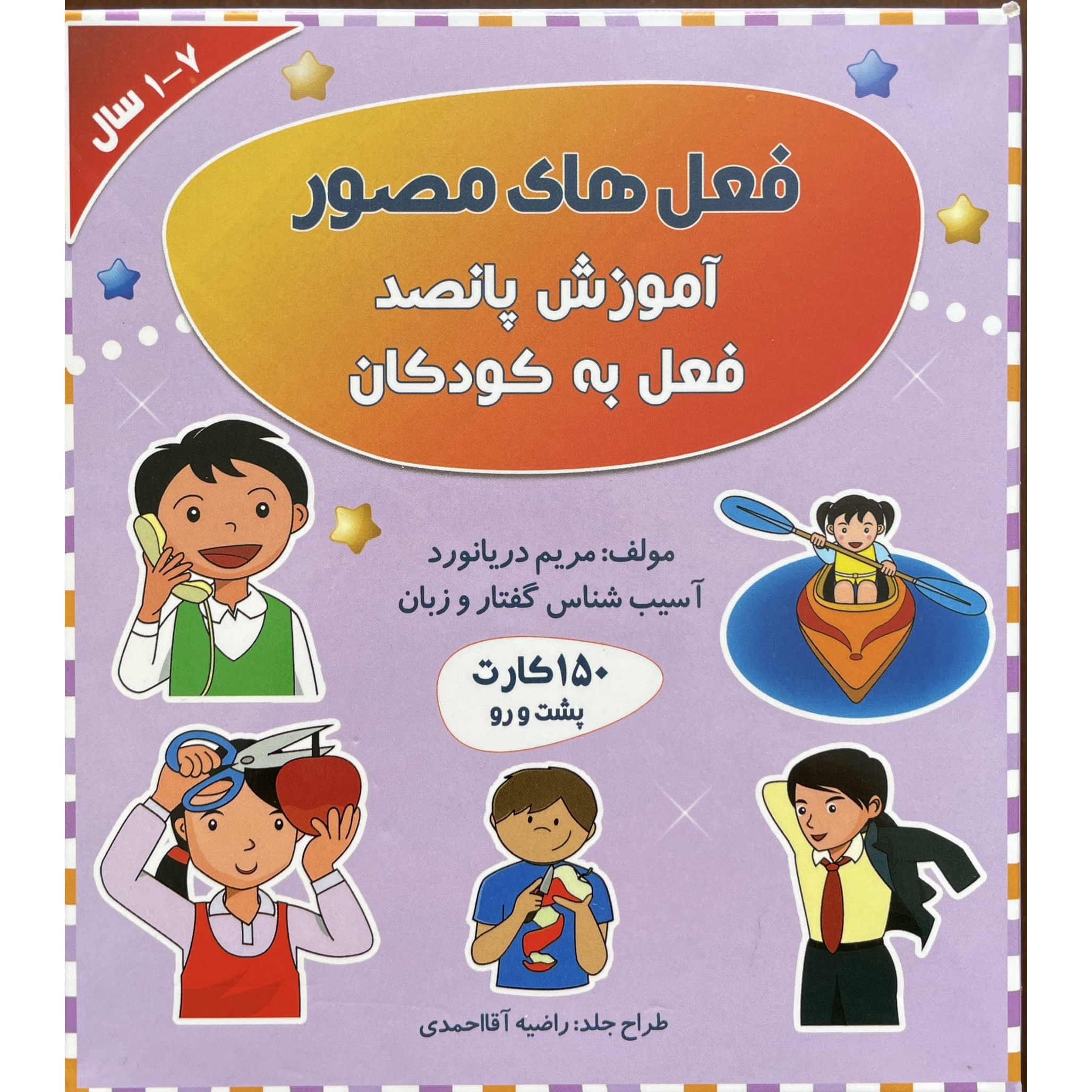 فلش کارت فعل های مصور مریم دریانورد