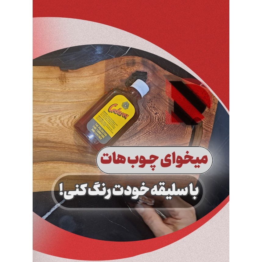 واکس چوب و پارکت 5 کاره صدارکس (Cedarex)(پس کرایه) مناسب چرم، داشبورد، کفش براق کننده و محافظ