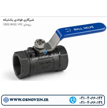 شیرگازی فولادی یک تیکه رزوه ای 1PC 1000 WOG ریختگی