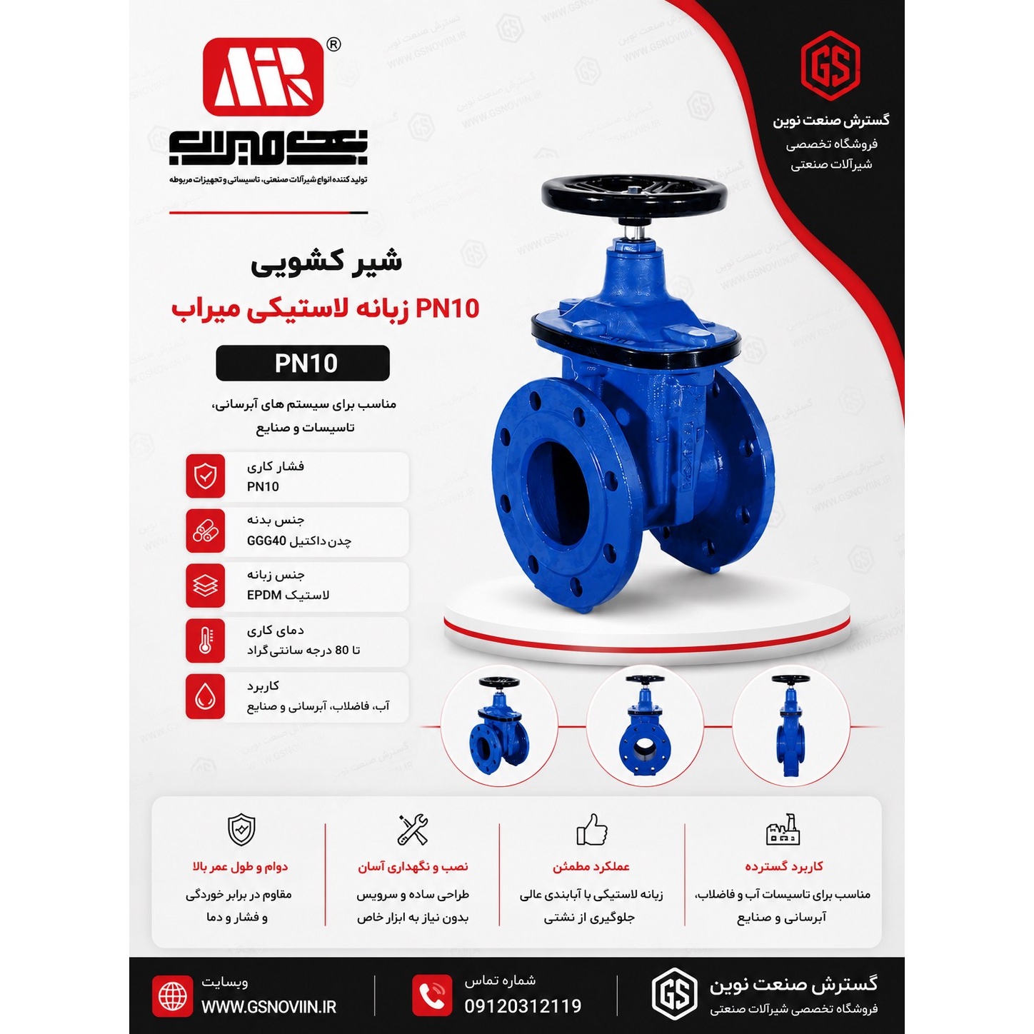 شیر کشویی PN10 زبانه لاستیکی میراب