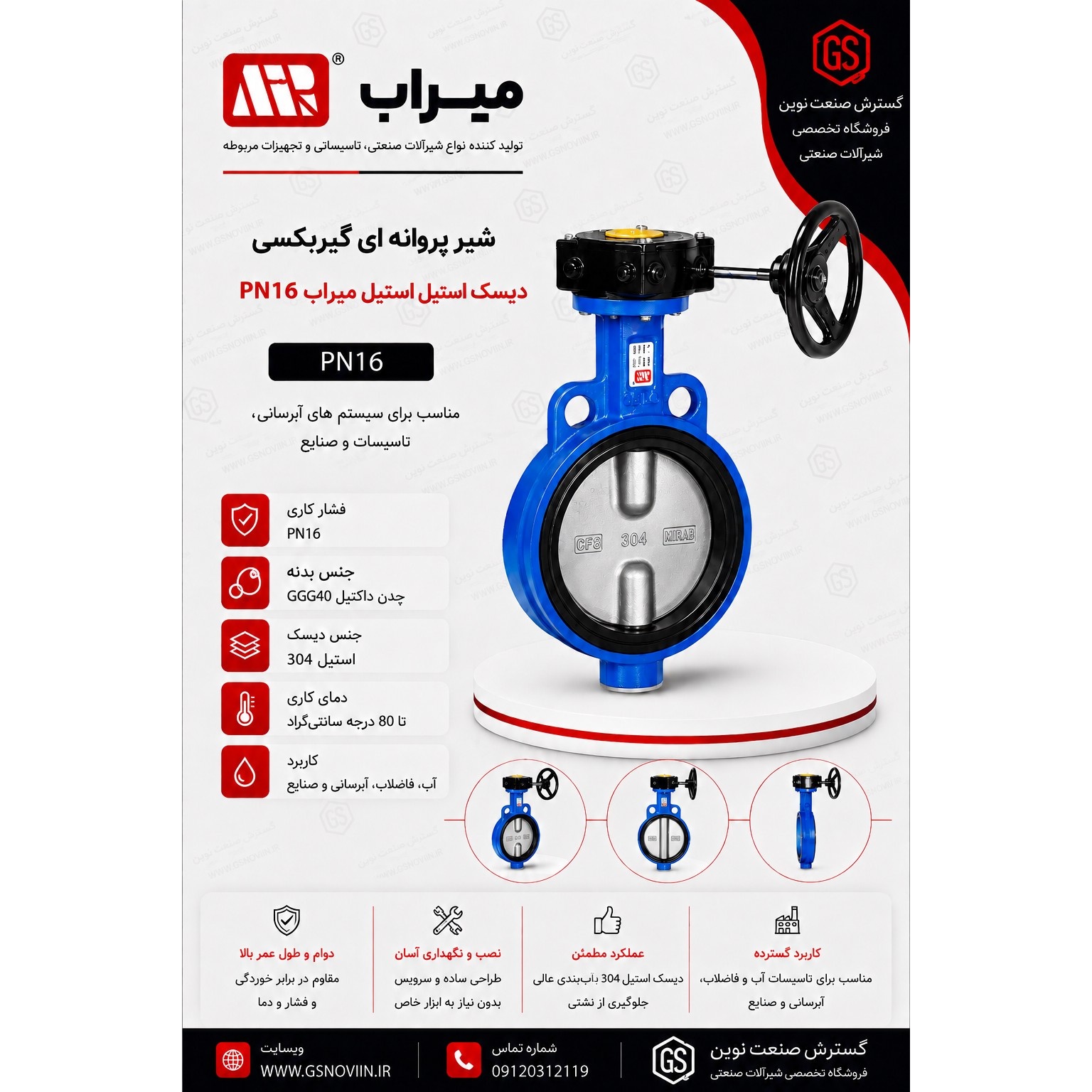 شیر پروانه ای گیربکسی PN16 دیسک استیل میراب