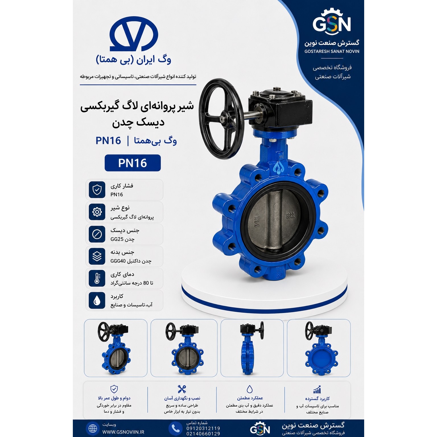 شیر پروانه ای لاگ گیربکسی دیسک چدن PN16 وگ بی همتا