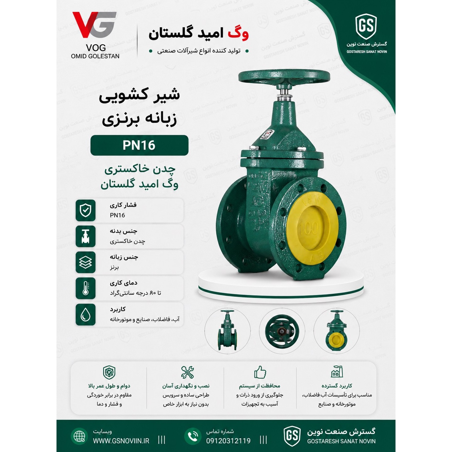 شیر کشویی زبانه برنزی PN16 وگ امید گلستان(چدن خاکستری)