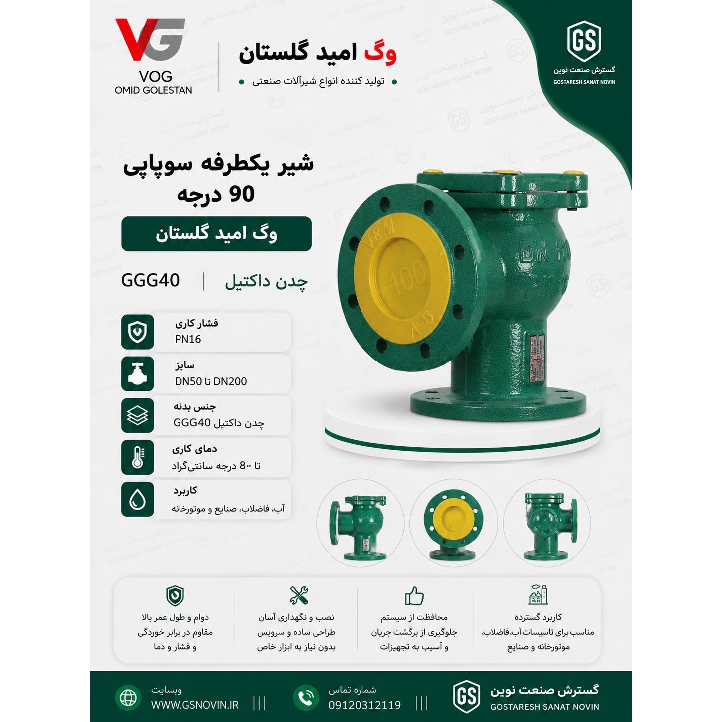 شیر یکطرفه سوپاپی 90 درجه وگ امید گلستان GGG40