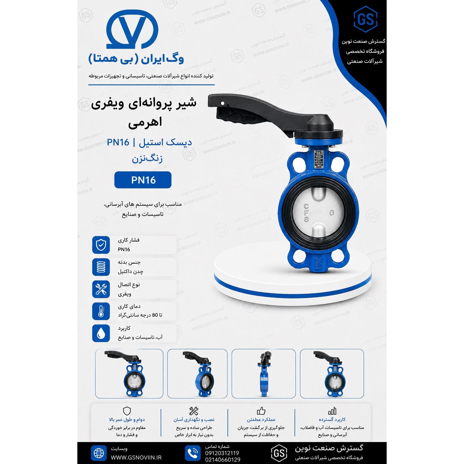 شیر پروانه ای ویفری اهرمی PN16 دیسک استیل زنگ نزن وگ بی همتا