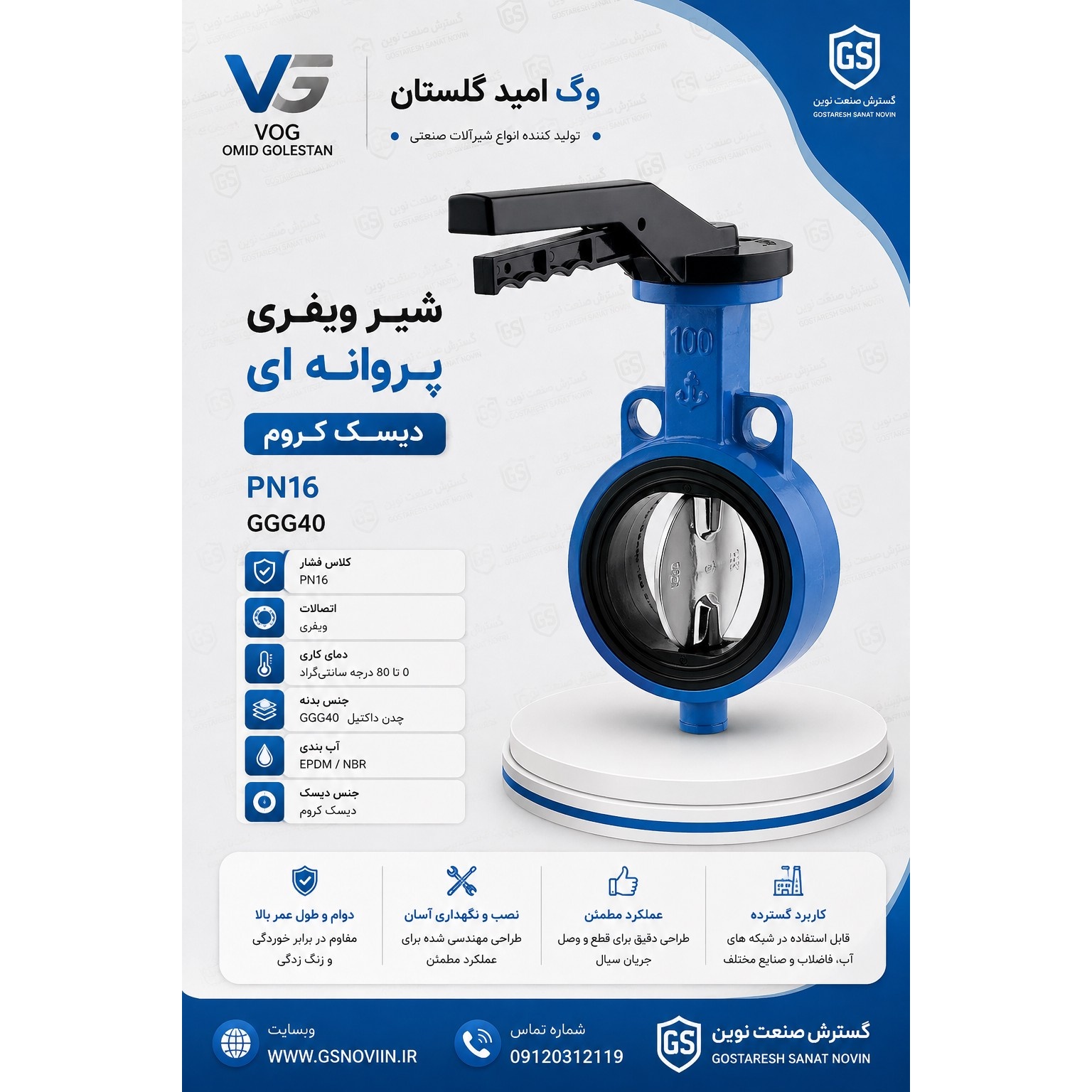 شیر ویفری پروانه ای دیسک کروم PN16 وگ امید گلستان GGG40