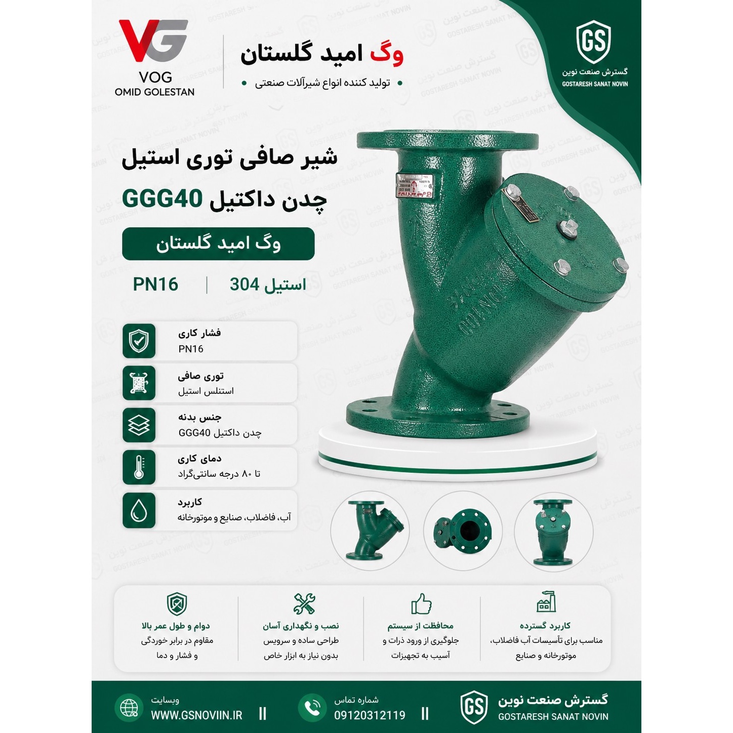 شیر صافی توری استیل PN16 وگ امید گلستان چدن داکتیل GGG40