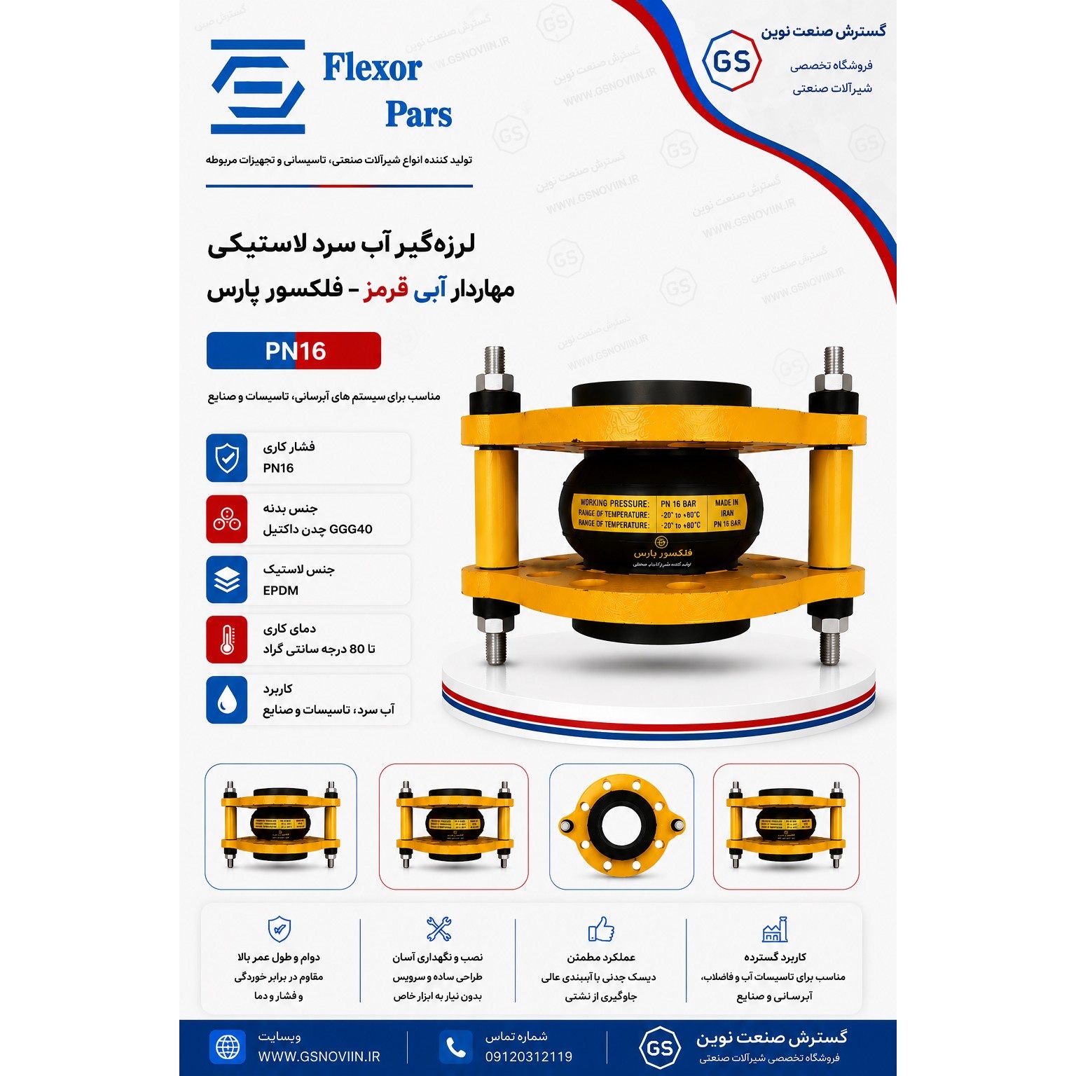 لرزه گیر آب گرم لاستیکی مهاردار آبی و قرمز PN16 فلکسور پارس