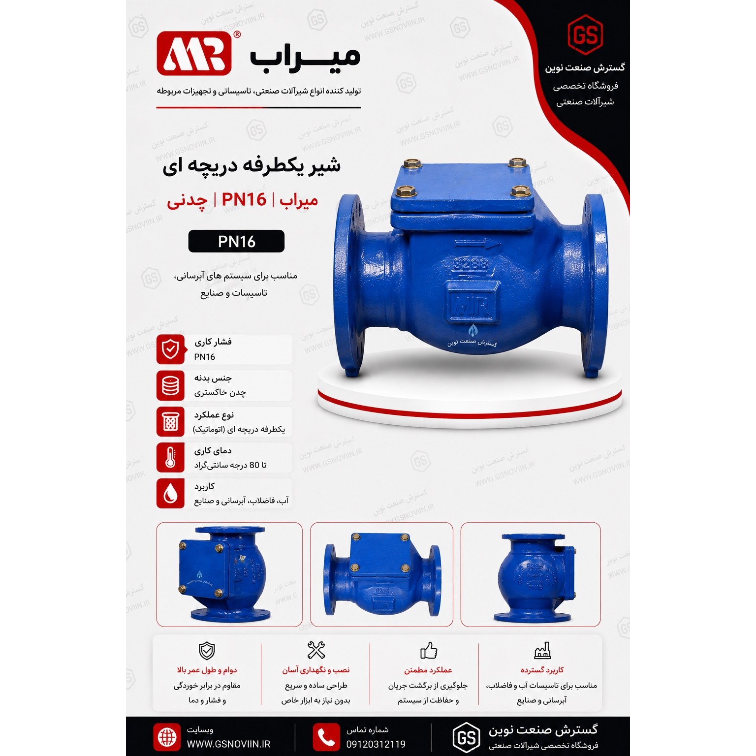 شیر یکطرفه دریچه ای PN16 میراب