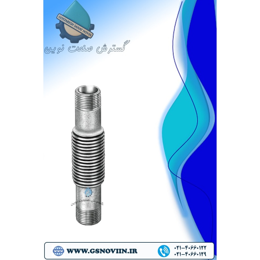 لرزه گیر جوشی سردنده تمام استیل فلکسور پارس