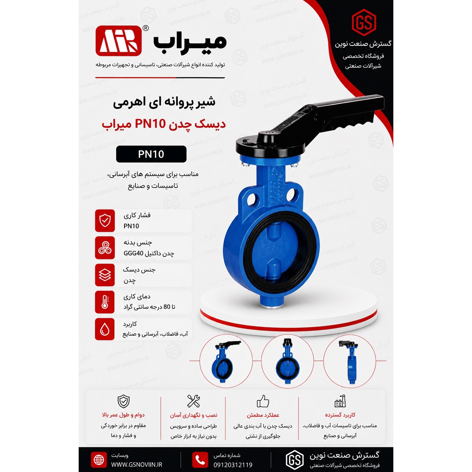 شیر پروانه ای اهرمی PN10 دیسک چدن میراب