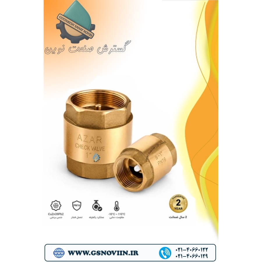 شیر یکطرفه فنری سوپاپ برنجی 105 آذر