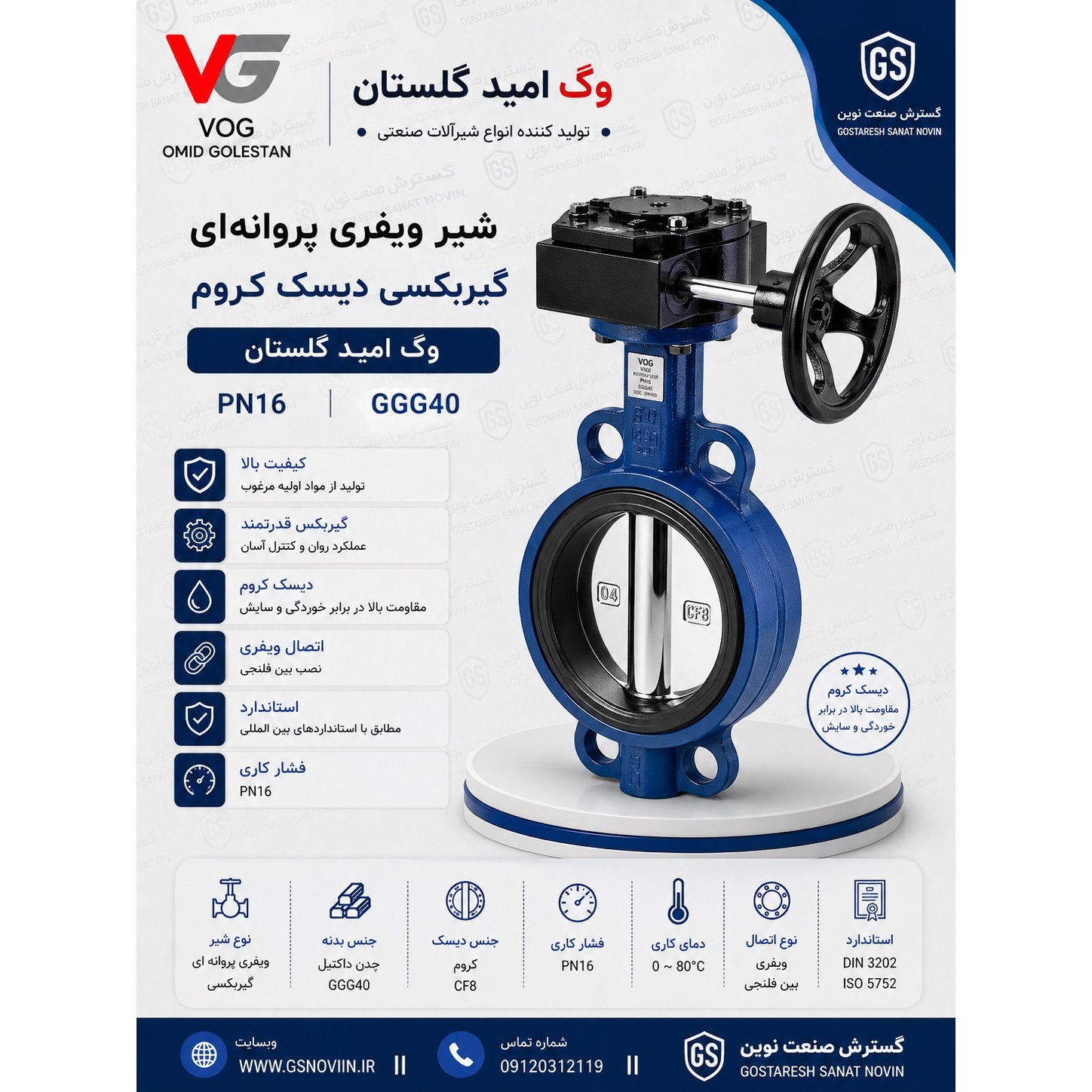 شیر ویفری پروانه ای گیربکسی دیسک کروم PN16 وگ امید گلستان