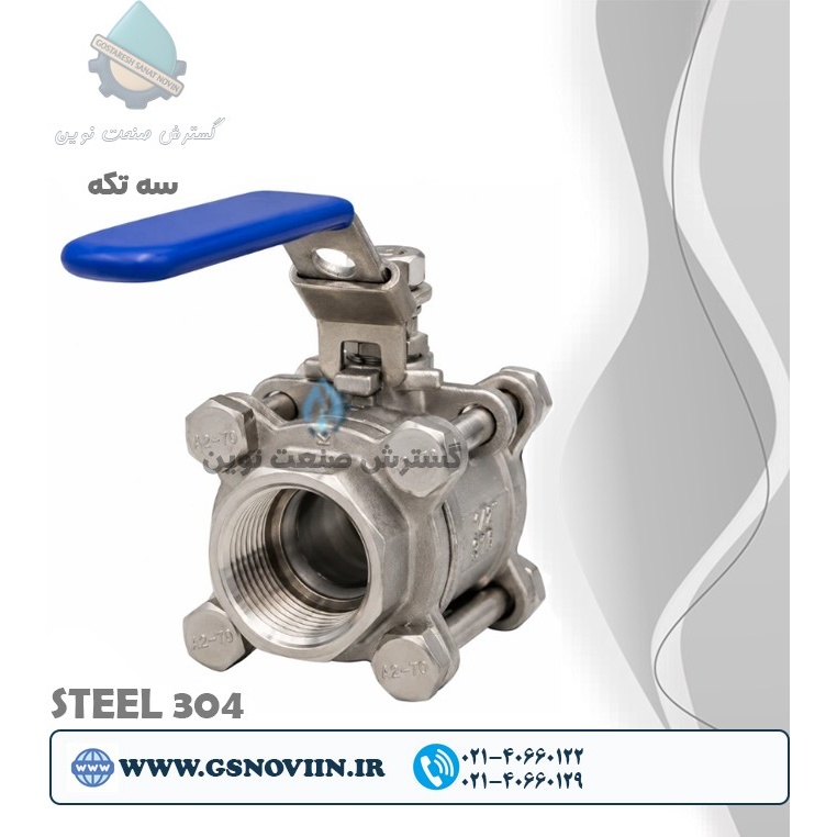 استنلس استیل 304 شیر گازی سه تکه (3PC) رزوه ای NPT 1000 WOG