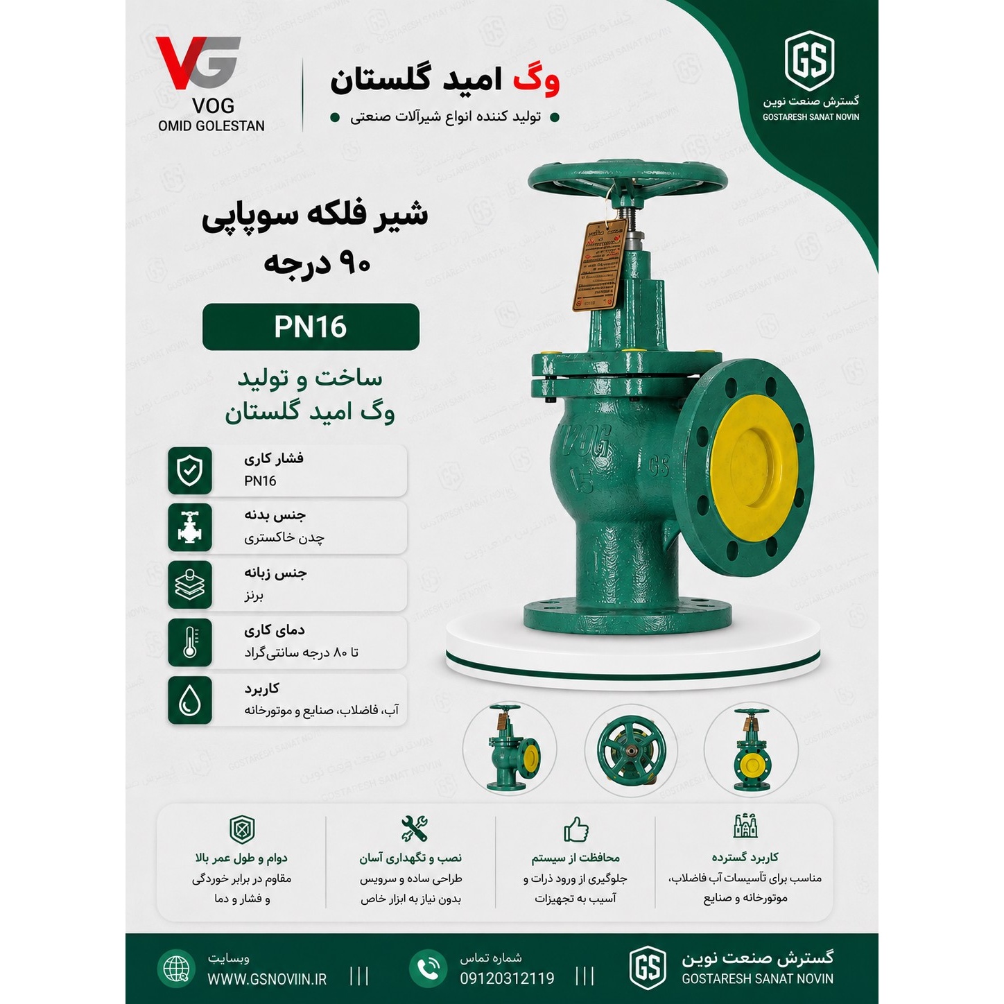 شیر فلکه سوپاپی 90 درجه ( وگ امید گلستان)