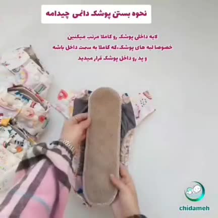 پد اضافه پوشک دائمی چیدامه