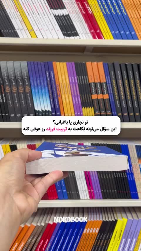 کتاب علیه تربیت فرزند اثر الیسون گوپنیک انتشارات آذربیان