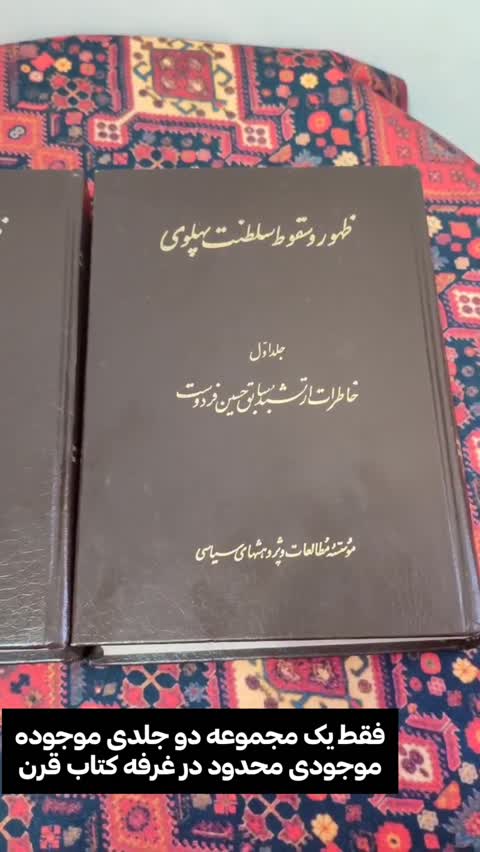 کتاب ظهور و سقوط سلطنت پهلوی