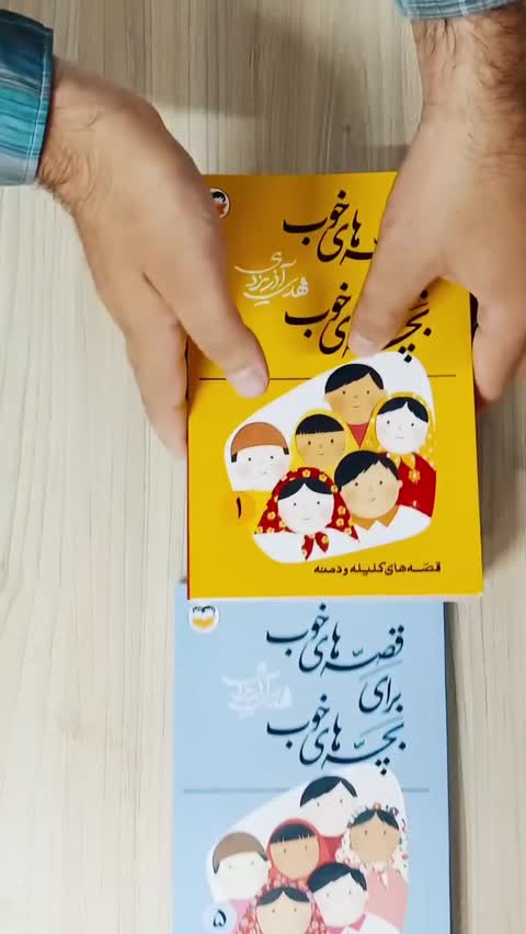 کتاب قصه های خوب برای بچه های خوب 1 (قصه هایی از کلیله و دمنه)