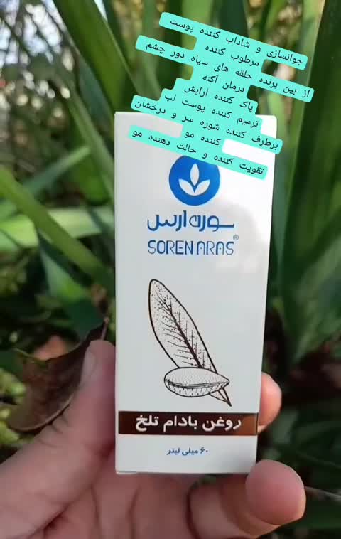 روغن بادام تلخ 30میل سورن ارس