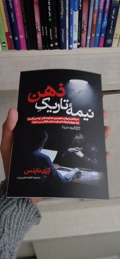 کتاب نیمه تاریک ذهن اثر کری داینس نشر یوشیتا