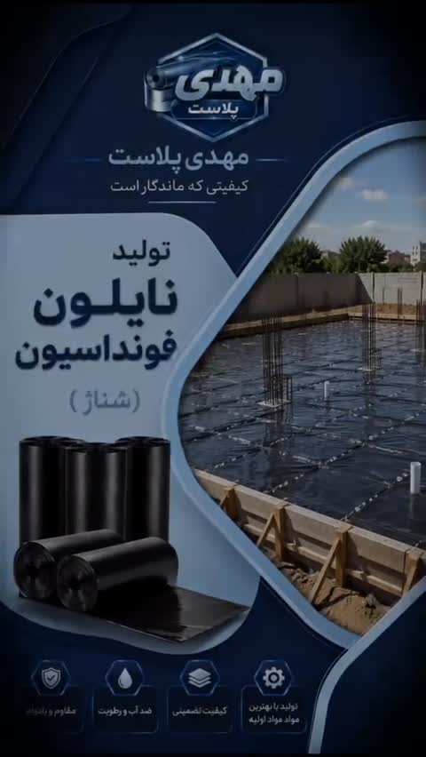 نایلون فوندانسیون (پی) شناژ عرض 50 سانت رول 25 کیلویی (پس کرایه)