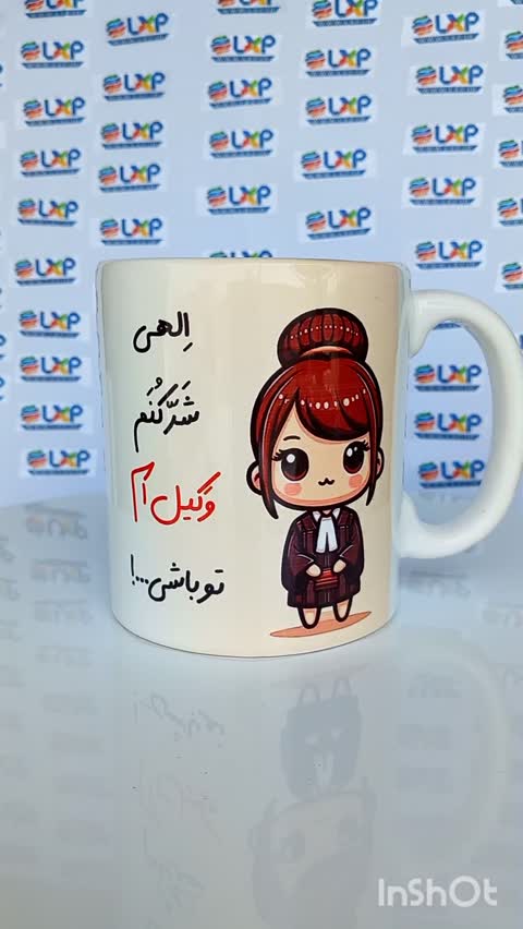ماگ ال ایکس پی مدل کادوی مناسب برای بهترین وکیل خانم کد 074 به همراه زیر لیوانی و جعبه