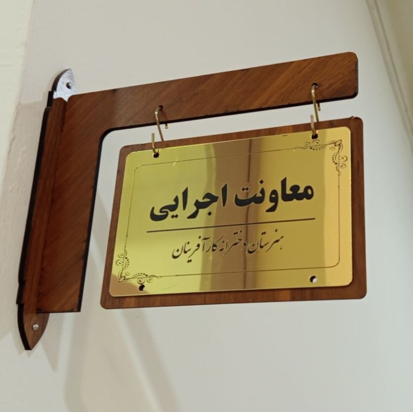 تابلو سر در اداری به همراه پایه و آویز فلزی (مخصوص ادارات ، مدارس و اتاق های اداری )