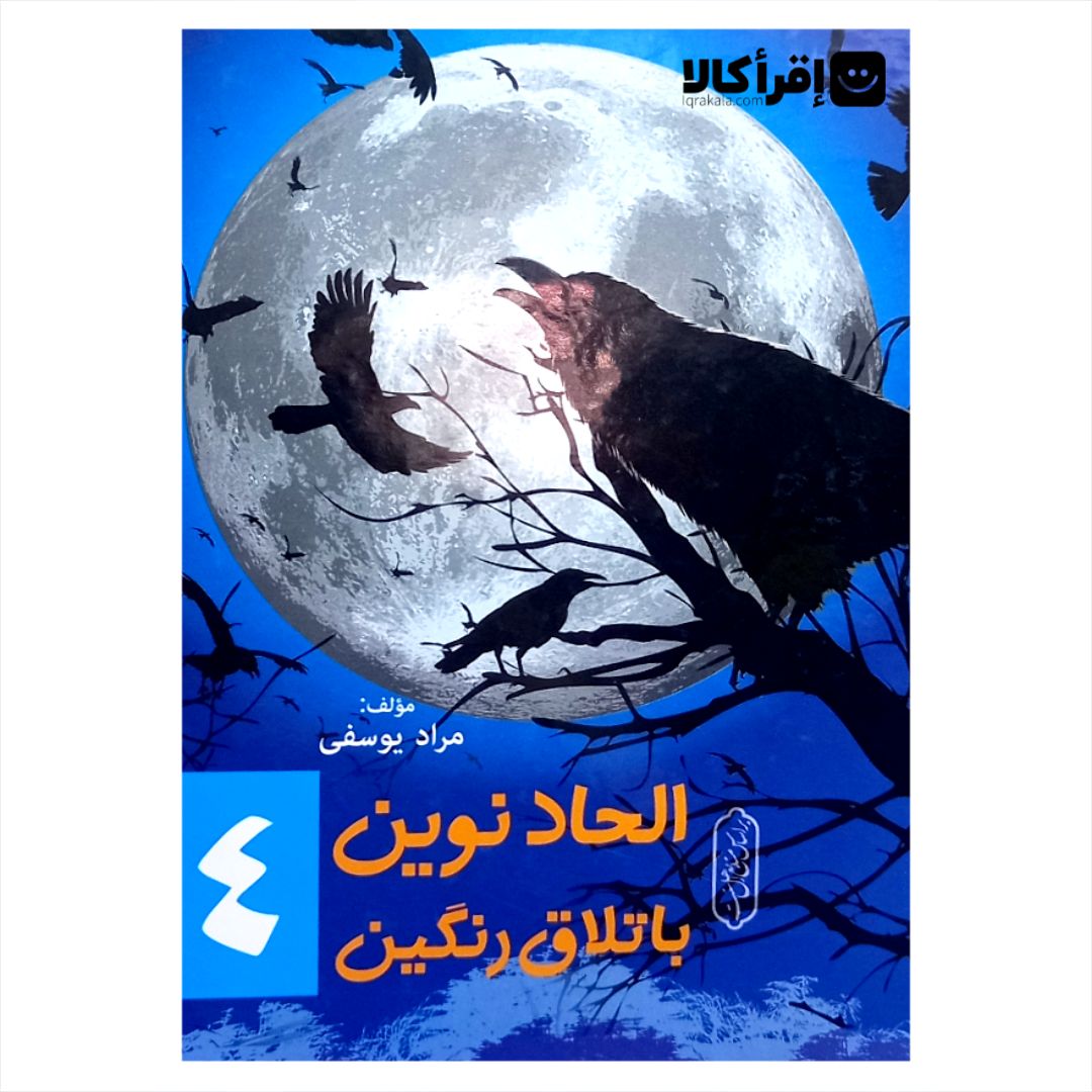 کتاب الحاد نوین باتلاق رنگین (4)