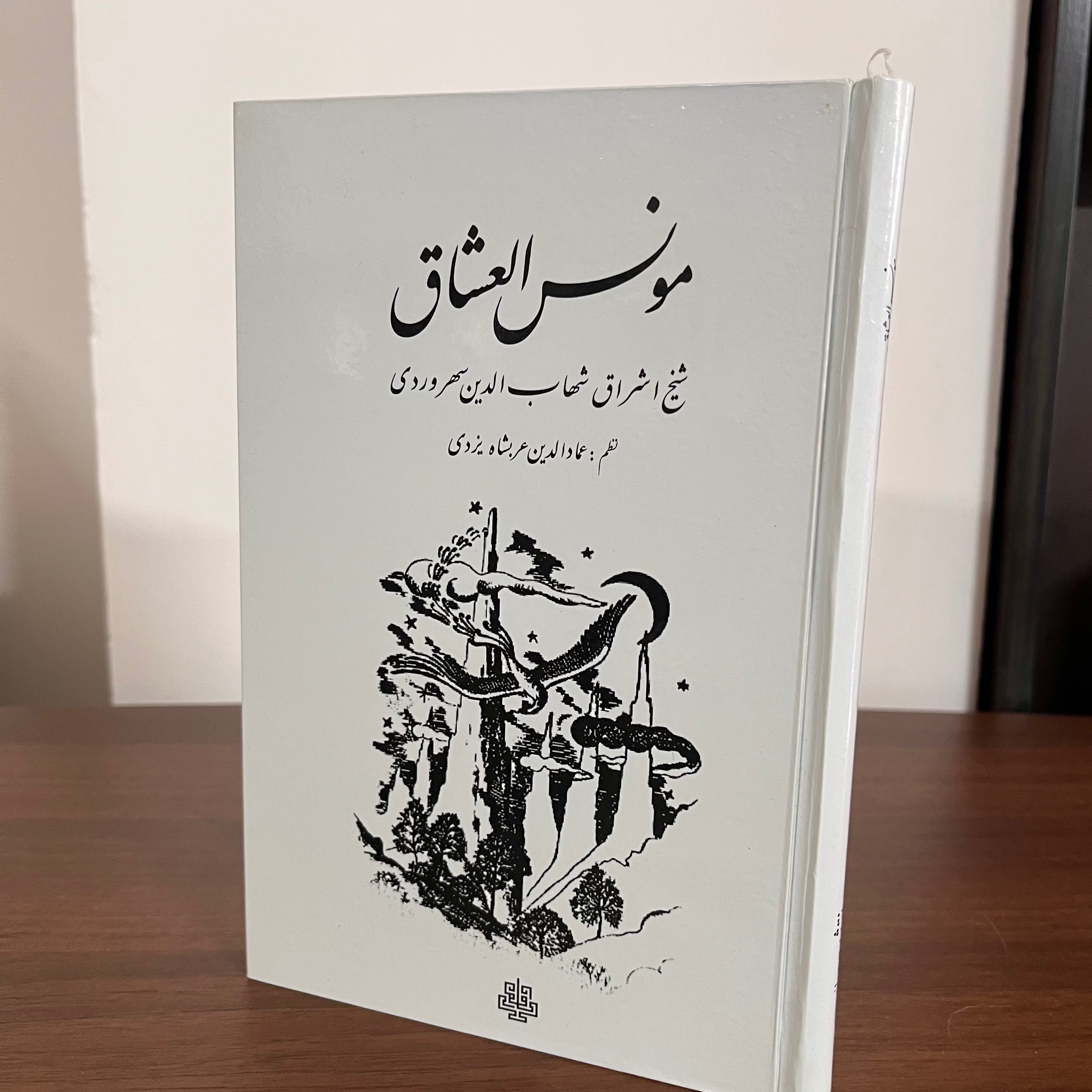 مونس العشاق شیخ شهاب الدین سهروردی