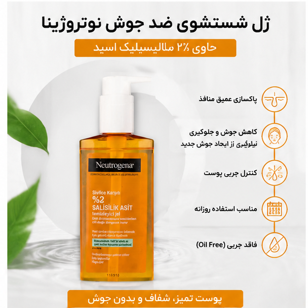 ژل شستشوی صورت نوتروژینا ضد جوش حاوی سالیسیلیک اسید 2درصد،شوینده پوست چرب و مستعد آکنه ، پس کرایه