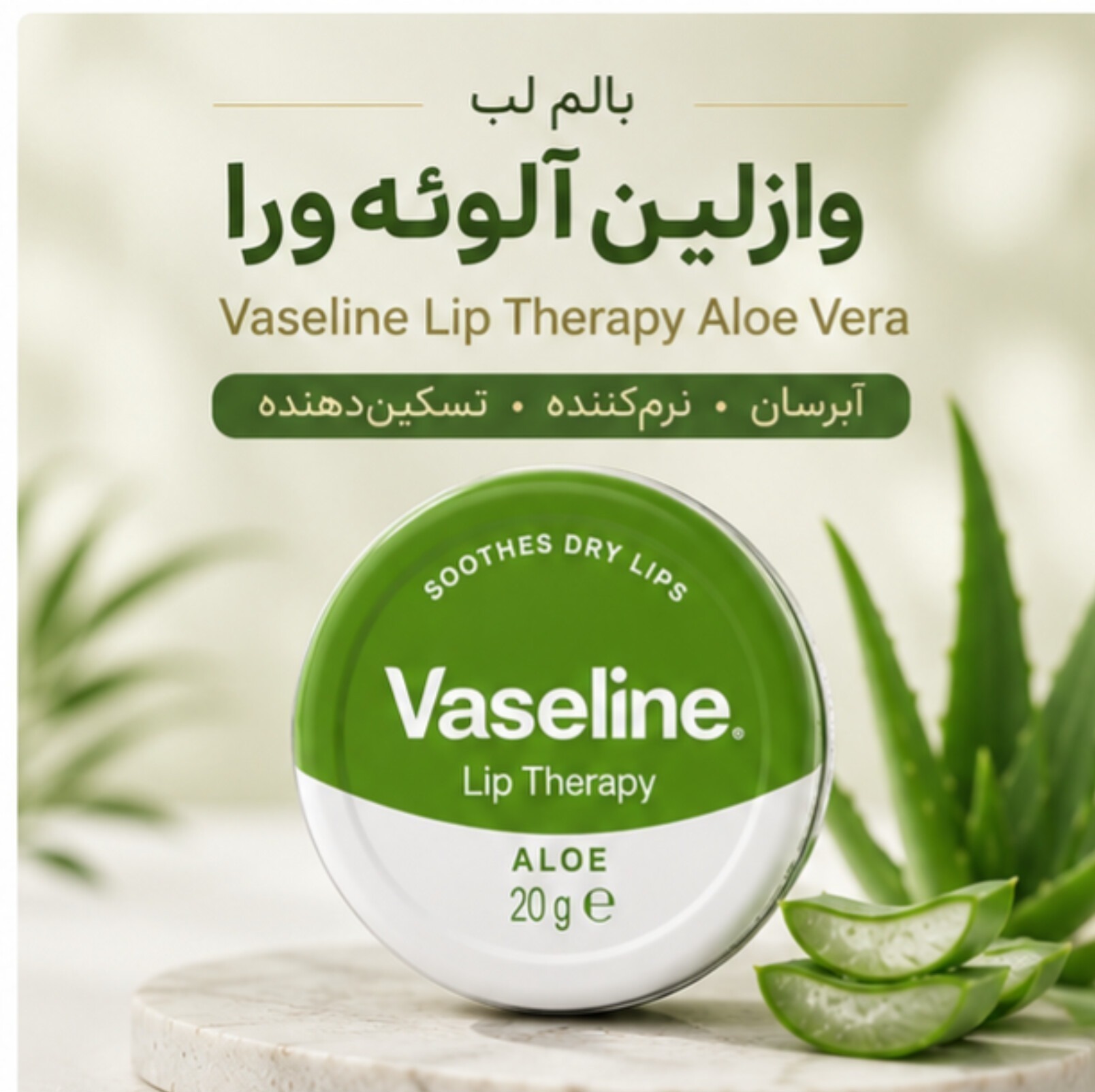 بالم لب وازلین آلوئه ورا Vaseline Lip Therapy Aloe Vera حجم 20 گرم، آبرسان، نرمکننده و تسکیندهنده لبهای خشک، پس کرایه