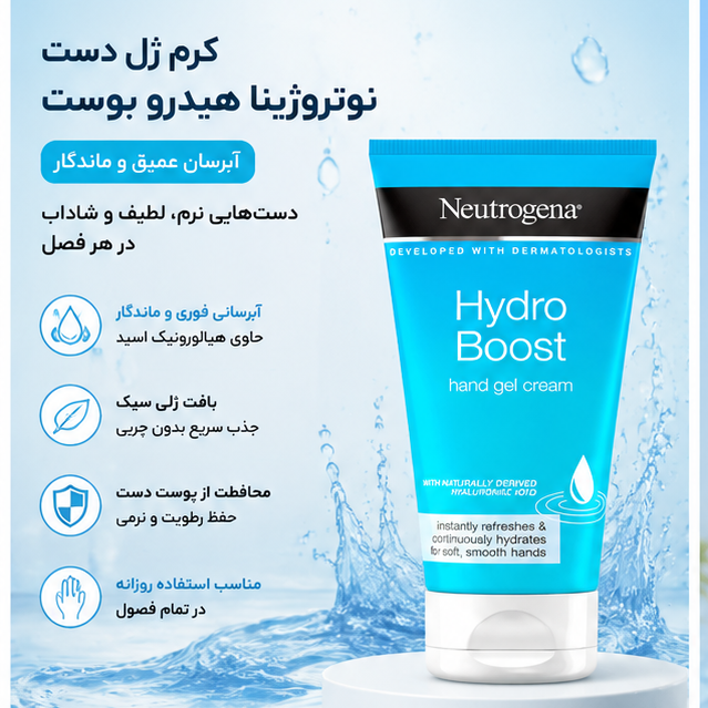 کرم ژل آبرسان و مرطوب کننده دست نوتروژینا هیدرو بوست،Neutrogena Hydro Boost Hand Gel Cream حاوی هیالورونیک اسید،پس کرایه
