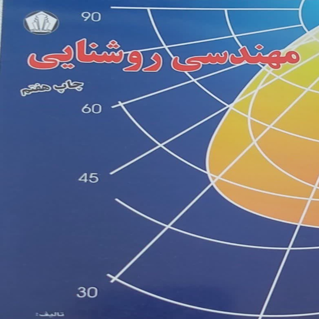 کتاب مهندسی روشنایی اثر دکتر رستم گلمحمدی نشر دانشجو