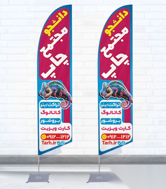 پرچم ساحلی و بادبانی چاپخانه ( مجتمع چاپ ) کد 1240، دوطرفه با دید عالی - مناسب تبلیغات محیطی و جذب مشتری