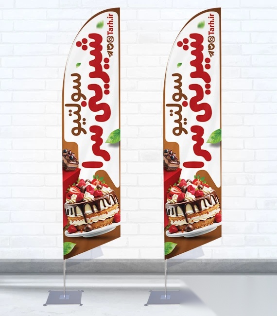 پرچم ساحلی و بادبانی شیرینی سرا کد 8729، دوطرفه با دید عالی - مناسب تبلیغات محیطی و جذب مشتری